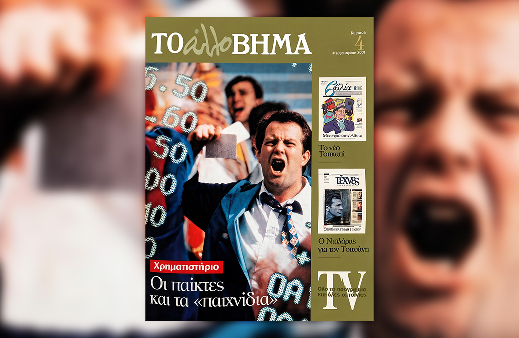 Συνεργασία με Το Βήμα