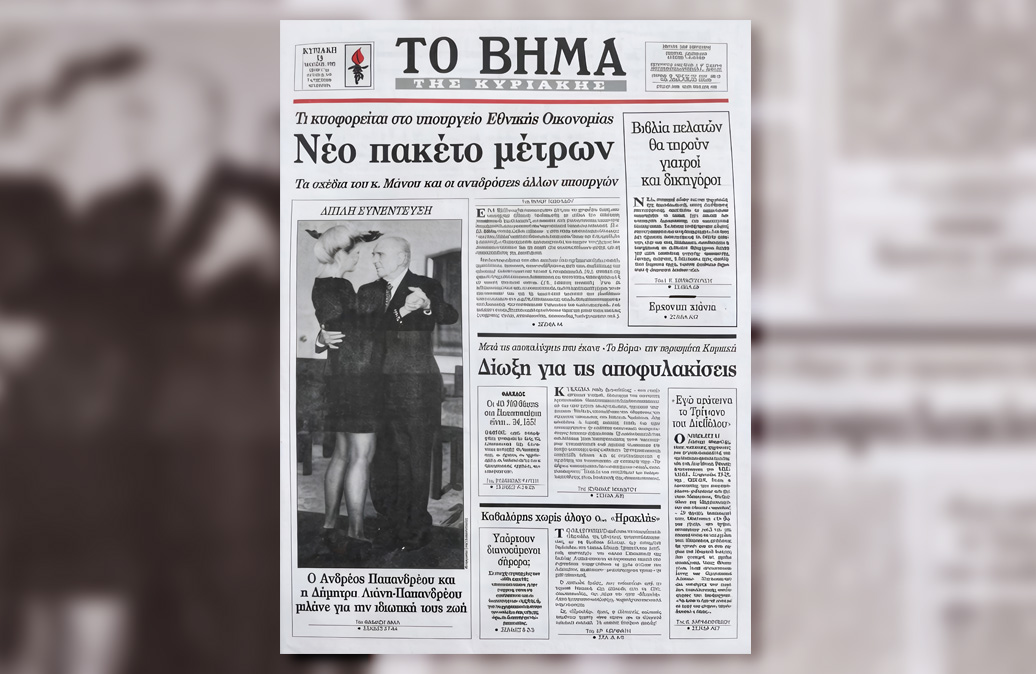 Συνεντεύξεις Βήμα